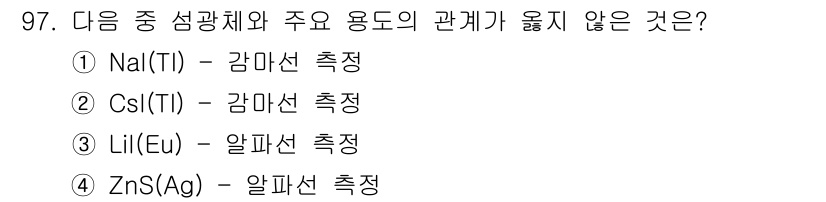 원자력기사 2018년 97번 - LiI(Eu)가 알파선 측정용 재료로 사용되지 않는 이유는, 일반적으로 ... 에 관한 핵심 기출문제