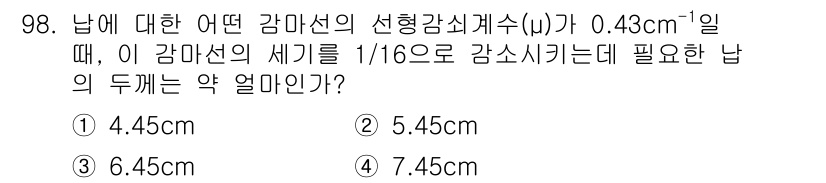 원자력기사 2018년 98번 - 문제는 감마선의 감쇄에 관한 것으로, 감마선의 세기가 1/16로 감소하기... 에 관한 핵심 기출문제