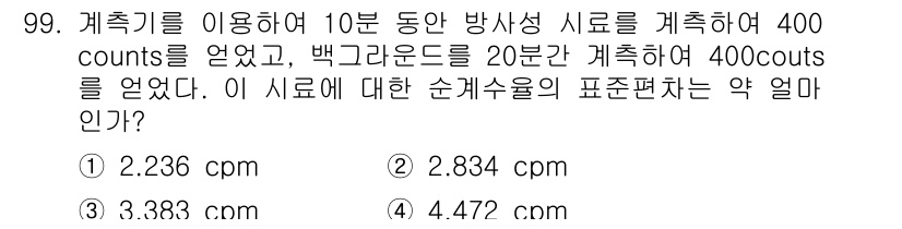 원자력기사 2018년 99번 - 이 문제에서 주어진 방사능 계측 결과를 기준으로 계산한 순계수율을 구하는... 에 관한 핵심 기출문제