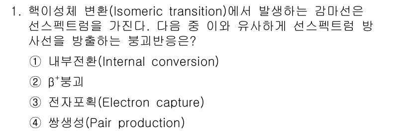 원자력기사 2019년 1번 - 핵이성체 변환(isomeric transition) 시 발생하는 감마선은... 에 관한 핵심 기출문제
