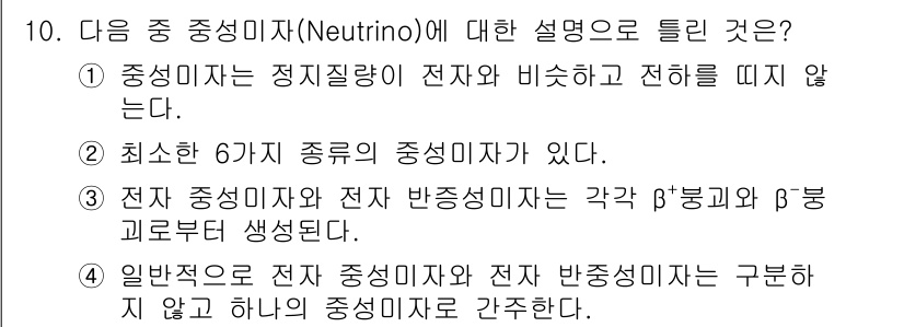 원자력기사 2019년 10번 - 정답은 '1'입니다. 중성미자는 전자와 비슷한 전하를 가지지 않기 때문에... 에 관한 핵심 기출문제