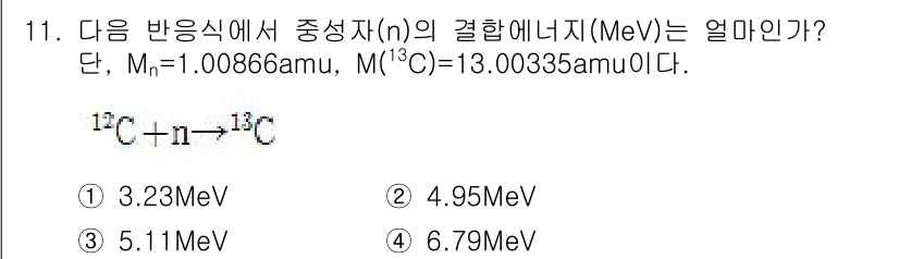 원자력기사 2019년 11번 - 문제에서 주어진 반응에서 결합 에너지를 구하기 위해, 반응 전과 후의 질... 에 관한 핵심 기출문제