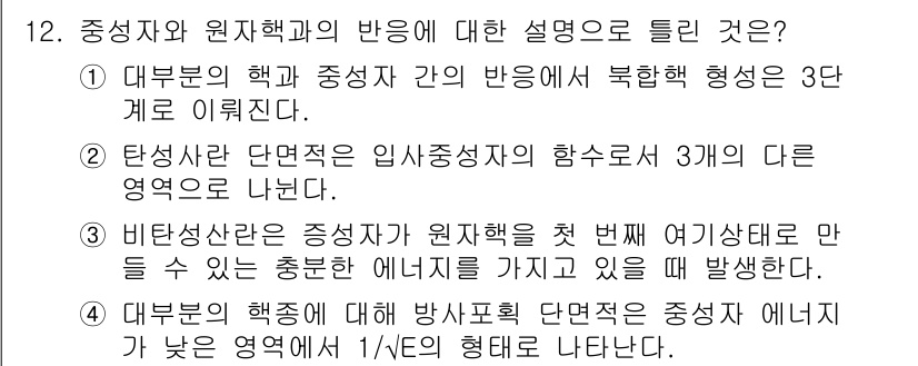 원자력기사 2019년 12번 - 정답 '1'은 대부분의 핵과 중성자 간의 반응에서 복합체 형성이 3단계로... 에 관한 핵심 기출문제