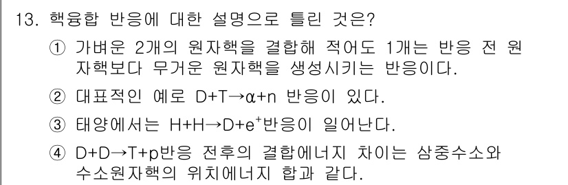 원자력기사 2019년 13번 - 핵융합 반응은 두 개의 가벼운 핵이 결합하여 더 무거운 원자핵과 에너지를... 에 관한 핵심 기출문제