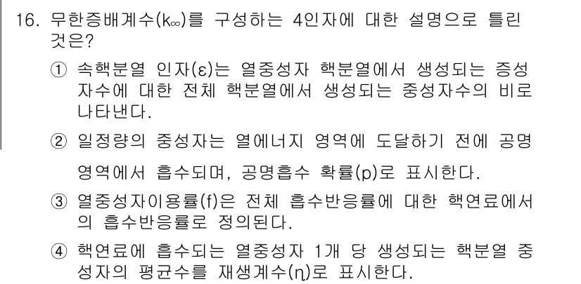 원자력기사 2019년 16번 - 무한증배계수(k∞)는 열중성자 수와 관련된 중요한 개념으로, 특히 4인자... 에 관한 핵심 기출문제