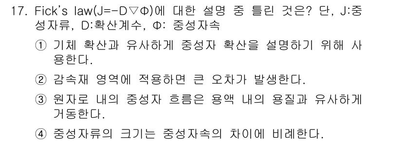 원자력기사 2019년 17번 - Fick의 법칙은 물질의 확산을 설명하는 기본 이론으로, 물질의 이동은 ... 에 관한 핵심 기출문제