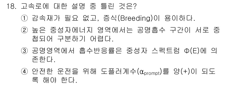 원자력기사 2019년 18번 - 고속로에 대한 설명 중 틀린 것은 4번입니다. 고속로는 안전한 운전을 위... 에 관한 핵심 기출문제