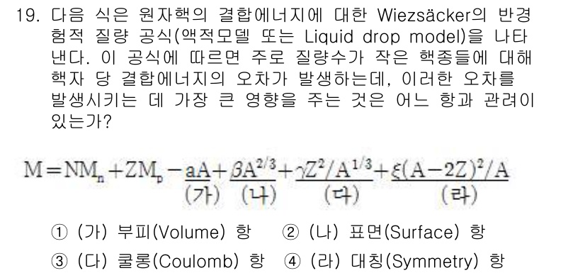 원자력기사 2019년 19번 - Wiezsäcker의 반경형질량 공식에서 나타나는 4가지 항은 원자핵의 ... 에 관한 핵심 기출문제