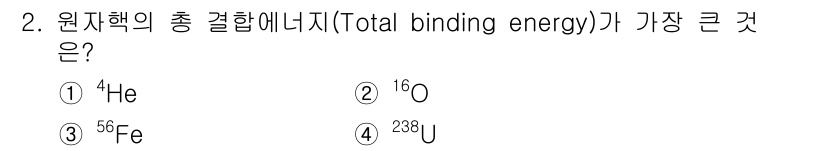 원자력기사 2019년 2번 - 원자핵의 총 결합 에너지는 핵의 안정성을 나타내며, 일반적으로 중성자와 ... 에 관한 핵심 기출문제