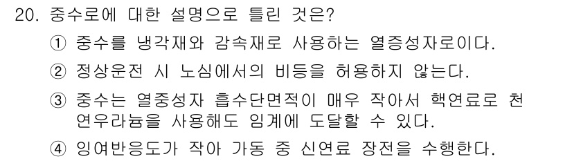 원자력기사 2019년 20번 - 중수로는 주로 냉각재와 감속재로 중수를 사용하는 열증기기입니다. 중수의 ... 에 관한 핵심 기출문제