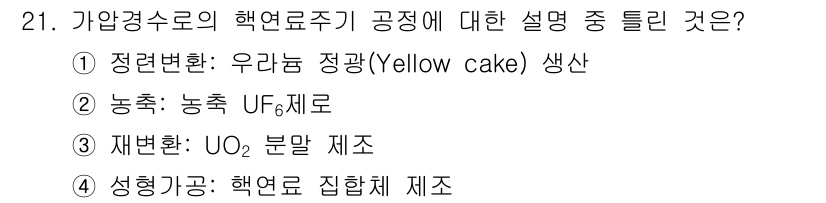 원자력기사 2019년 21번 - 정답은 '1'입니다. 정렬변환은 우라늄을 농축하여 Yellow cake ... 에 관한 핵심 기출문제