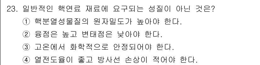 원자력기사 2019년 23번 - 정답은 '2'입니다. 일반적인 핵연료 재료는 고온에서 안정성을 유지해야 ... 에 관한 핵심 기출문제