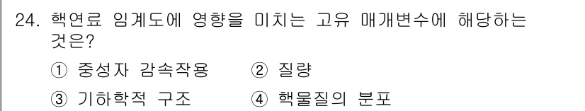 원자력기사 2019년 24번 - 고유 매개변수는 핵연료의 임계성, 즉 핵반응이 지속적으로 일어날 수 있는... 에 관한 핵심 기출문제