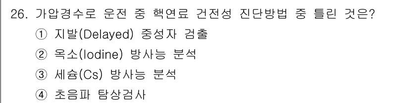 원자력기사 2019년 26번 - 가압경수로에서 핵연료의 건전성을 확인하기 위한 진단 방법으로는 '초음파 ... 에 관한 핵심 기출문제