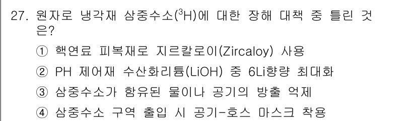 원자력기사 2019년 27번 - 원자로 냉각재 삼중수소(³H)에 대한 장해 대책 중에서 'PH 제어재 수... 에 관한 핵심 기출문제