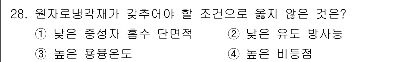 원자력기사 2019년 28번 - 원자로 냉각재가 가야 할 조건 중 '높은 용융온도'는 부적합한 조건입니다... 에 관한 핵심 기출문제