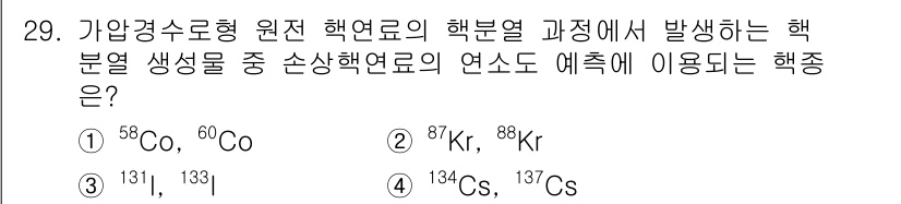 원자력기사 2019년 29번 - 핵분열 과정에서 발생하는 방사능 원소의 반감기를 고려할 때, 134Cs와... 에 관한 핵심 기출문제