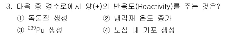 원자력기사 2019년 3번 - 문항에서 요구하는 '양(+)의 반응도'는 핵반응과 관련된 내용으로 주어진... 에 관한 핵심 기출문제