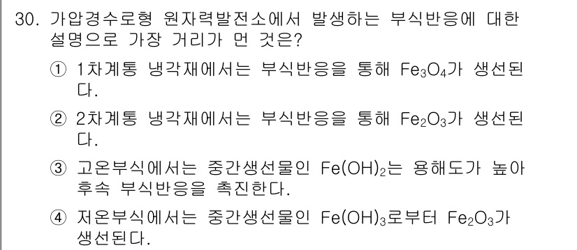 원자력기사 2019년 30번 - 정답 '3'은 고온부식에서 중간생선물인 Fe(OH)₂가 높은 후속 부식반... 에 관한 핵심 기출문제