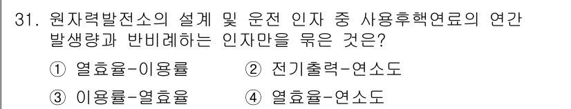 원자력기사 2019년 31번 - 원자력 발전소에서는 열효율과 연소도의 관계가 중요합니다. 열효율은 발열량... 에 관한 핵심 기출문제