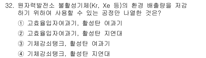 원자력기사 2019년 32번 - 정답 '4'인 이유는 기체감쇠탱크와 활성탄 지연대가 환경 배출량을 효과적... 에 관한 핵심 기출문제