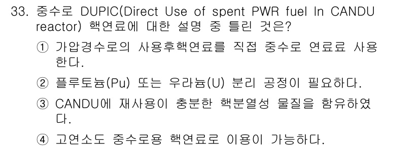 원자력기사 2019년 33번 - DUPIC 공정은 가압경수로(PWR)의 사용후핵연료를 중수로(CANDU)... 에 관한 핵심 기출문제