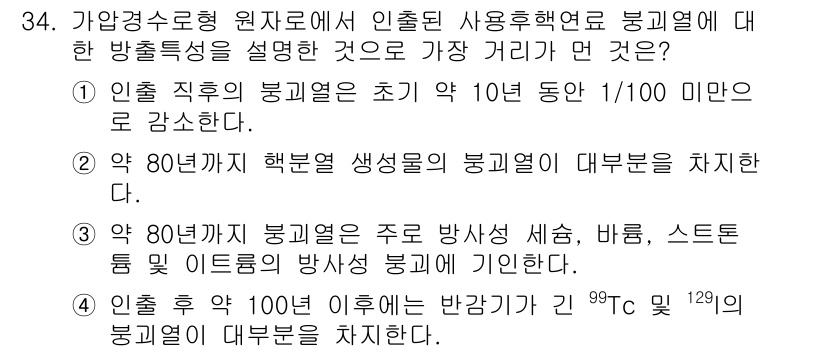 원자력기사 2019년 34번 - 정답이 '4'인 이유는 인출 후 약 100년 이후에는 방사성 동위원소인 ... 에 관한 핵심 기출문제