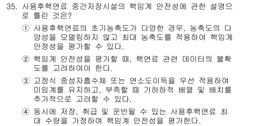 원자력기사 2019년 35번 - 정답이 '3'인 이유는, 고정식 중성자 흡수 시스템이 핵연료의 미흡한 밀... 에 관한 핵심 기출문제