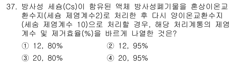 원자력기사 2019년 37번 - 주어진 문제는 방사성 세슘(Cs)을 포함한 액체 방사성 폐기물을 처리하는... 에 관한 핵심 기출문제
