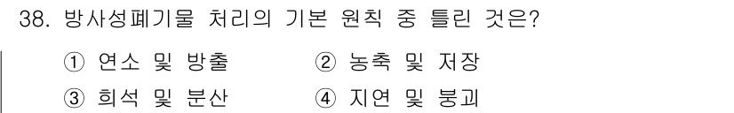원자력기사 2019년 38번 - 방사성 폐기물 처리는 그 성질에 따라 적절하게 관리해야 하며, 기본 원칙... 에 관한 핵심 기출문제