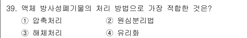 원자력기사 2019년 39번 - 액체 방사성 폐기물의 처리를 위한 가장 적합한 방법은 원심분리법입니다. ... 에 관한 핵심 기출문제