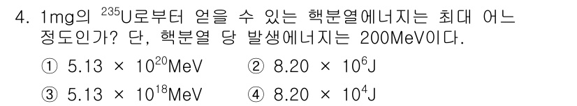 원자력기사 2019년 4번 - 1mg의 ^235U에서 발생할 수 있는 핵분열 에너지는 주어진 에너지를 ... 에 관한 핵심 기출문제