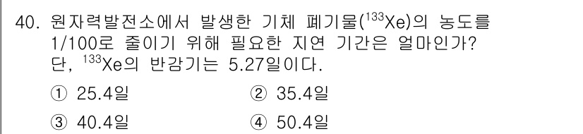 원자력기사 2019년 40번 - 방사성 동위 원소의 반감기로부터 잔여량을 구하는 공식은 \( N = N_... 에 관한 핵심 기출문제