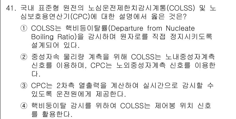 원자력기사 2019년 41번 - COLSS는 핵비등이탈률(Departure from Nuclea Boil... 에 관한 핵심 기출문제