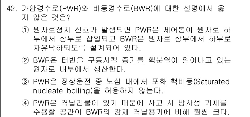 원자력기사 2019년 42번 - 정답 '1'은 PWR과 BWR의 차이를 설명하고 있는 보기에서 사실 관계... 에 관한 핵심 기출문제