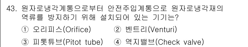 원자력기사 2019년 43번 - 정답이 '4'인 이유는 역지밸브(Check valve)가 원자력 발전소에... 에 관한 핵심 기출문제