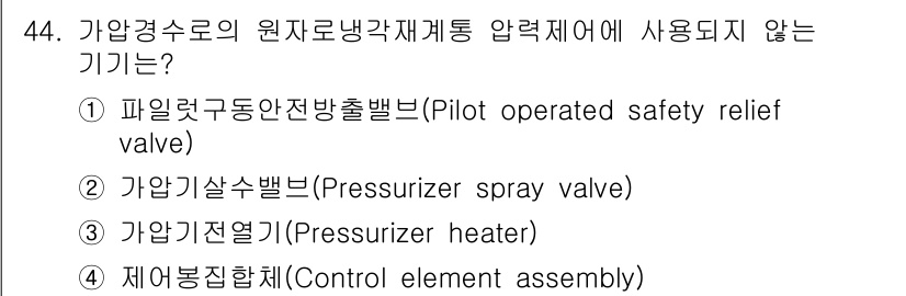 원자력기사 2019년 44번 - 가압경수로의 원자로 냉각재 통압력 제어에 사용되지 않는 기기는 '제어봉집... 에 관한 핵심 기출문제