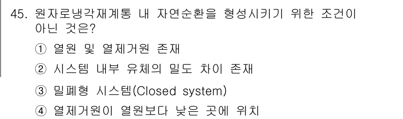 원자력기사 2019년 45번 - 자연순환을 형성하기 위해서는 열원이 존재해야 하며, 시스템 내부의 밀도 ... 에 관한 핵심 기출문제