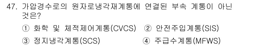 원자력기사 2019년 47번 - 가압경수로의 원자로 냉각재 계통에 연결된 부속 계통은 주로 냉각 및 안전... 에 관한 핵심 기출문제