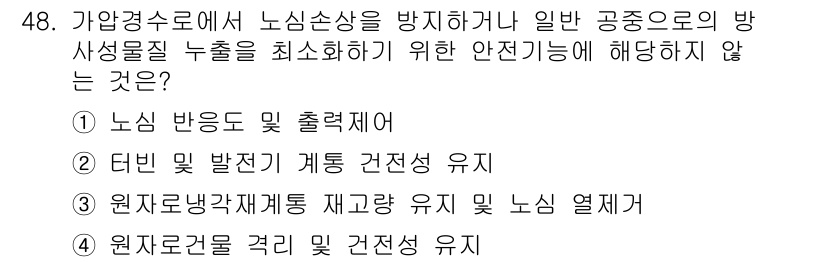 원자력기사 2019년 48번 - 문제는 핵심 안전 기능과 관련된 내용을 묻고 있습니다. '터빈 및 발전기... 에 관한 핵심 기출문제