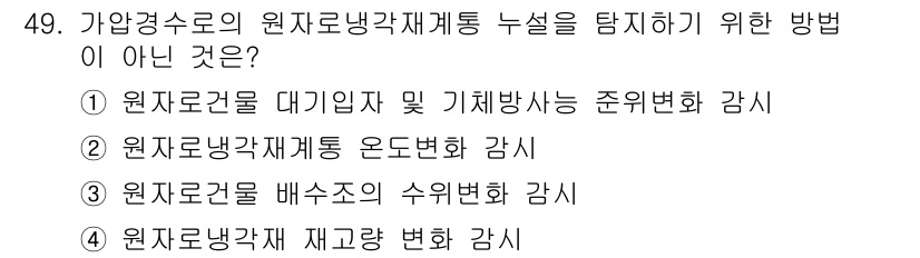 원자력기사 2019년 49번 - 정답이 '2'인 이유는 '원자로냉각재계통 온도변화 감시'가 원자로 냉각 ... 에 관한 핵심 기출문제