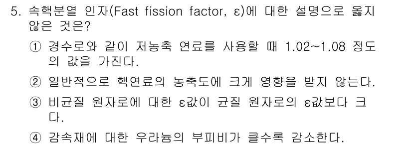 원자력기사 2019년 5번 - 정답이 '4'인 이유는 감속재의 우라늄 부피비가 클수록 감속재의 역할이 ... 에 관한 핵심 기출문제