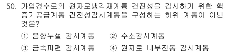 원자력기사 2019년 50번 - 주어진 문제는 원자로 냉각계통의 안전성을 강화를 위한 감시계통에 관한 것... 에 관한 핵심 기출문제