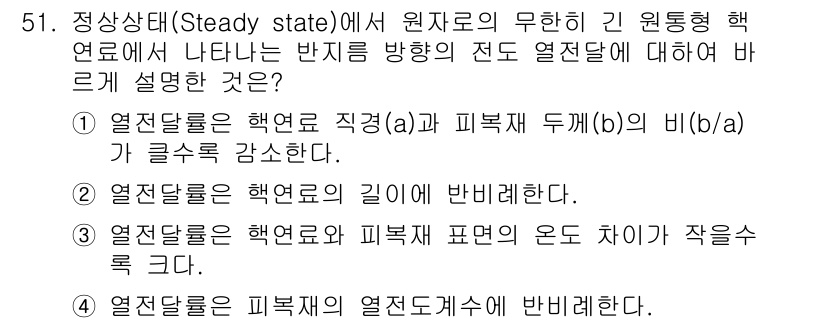 원자력기사 2019년 51번 - 정답 '1'은 열전달율이 핵연료의 직경(a)과 피복재 두께(b)의 비(b... 에 관한 핵심 기출문제