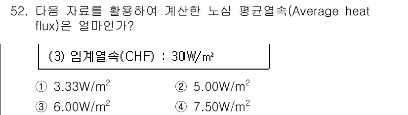 원자력기사 2019년 52번 - 주어진 임계열속(CHF) 30W/m²를 바탕으로 평균 열유속을 계산할 수... 에 관한 핵심 기출문제