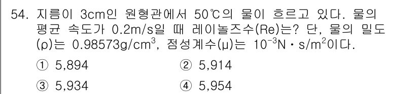 원자력기사 2019년 54번 - 레이놀즈 수(Re)는 유체의 흐름 특성을 나타내며, 다음 공식을 사용하여... 에 관한 핵심 기출문제