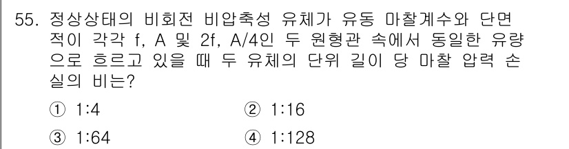 원자력기사 2019년 55번 - 정상상태의 비회전 비압축성 유체가 원형 관에서 흐를 때, 관의 단면적이 ... 에 관한 핵심 기출문제
