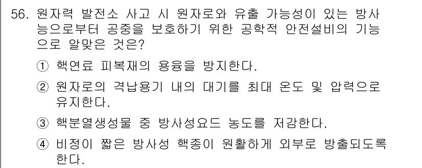 원자력기사 2019년 56번 - 정답은 '1'입니다. 원자력 발전소에서 핵연료 피복재는 방사능 물질이 외... 에 관한 핵심 기출문제