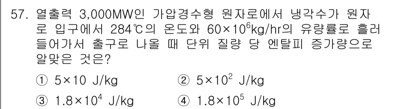원자력기사 2019년 57번 - 이 문제는 열출력과 질량 유량을 이용해 질량당 엔탈피 증가량을 계산하는 ... 에 관한 핵심 기출문제
