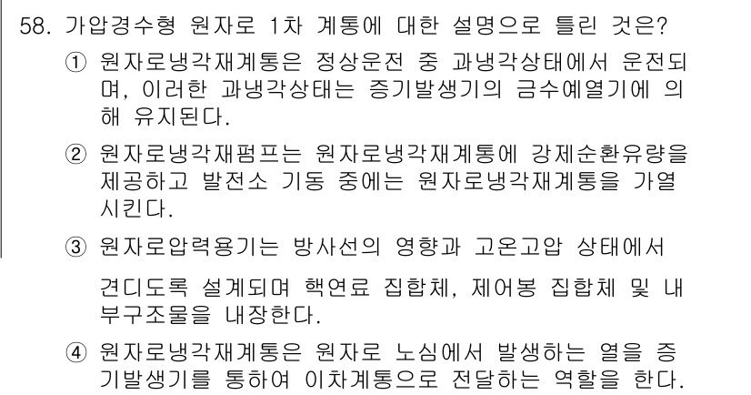 원자력기사 2019년 58번 - 이 문제에서 정답인 '1'은 원자로 냉각재 계통의 정상운전 중 핵반응이 ... 에 관한 핵심 기출문제